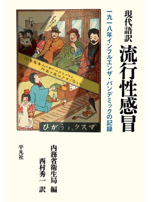 cover image of 現代語訳 流行性感冒